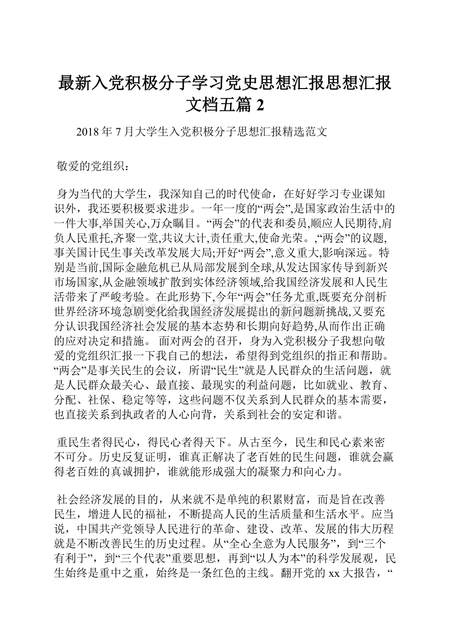 最新入党积极分子学习党史思想汇报思想汇报文档五篇 2.docx