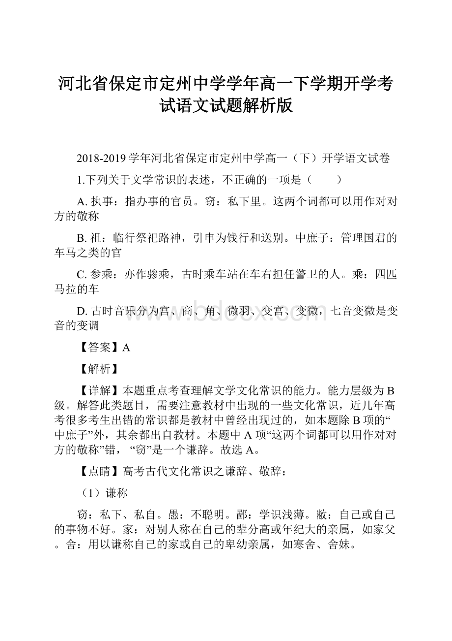 河北省保定市定州中学学年高一下学期开学考试语文试题解析版.docx