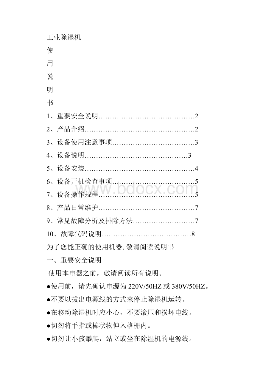 松井电器工业除湿机说明书可以改修订稿.docx_第2页