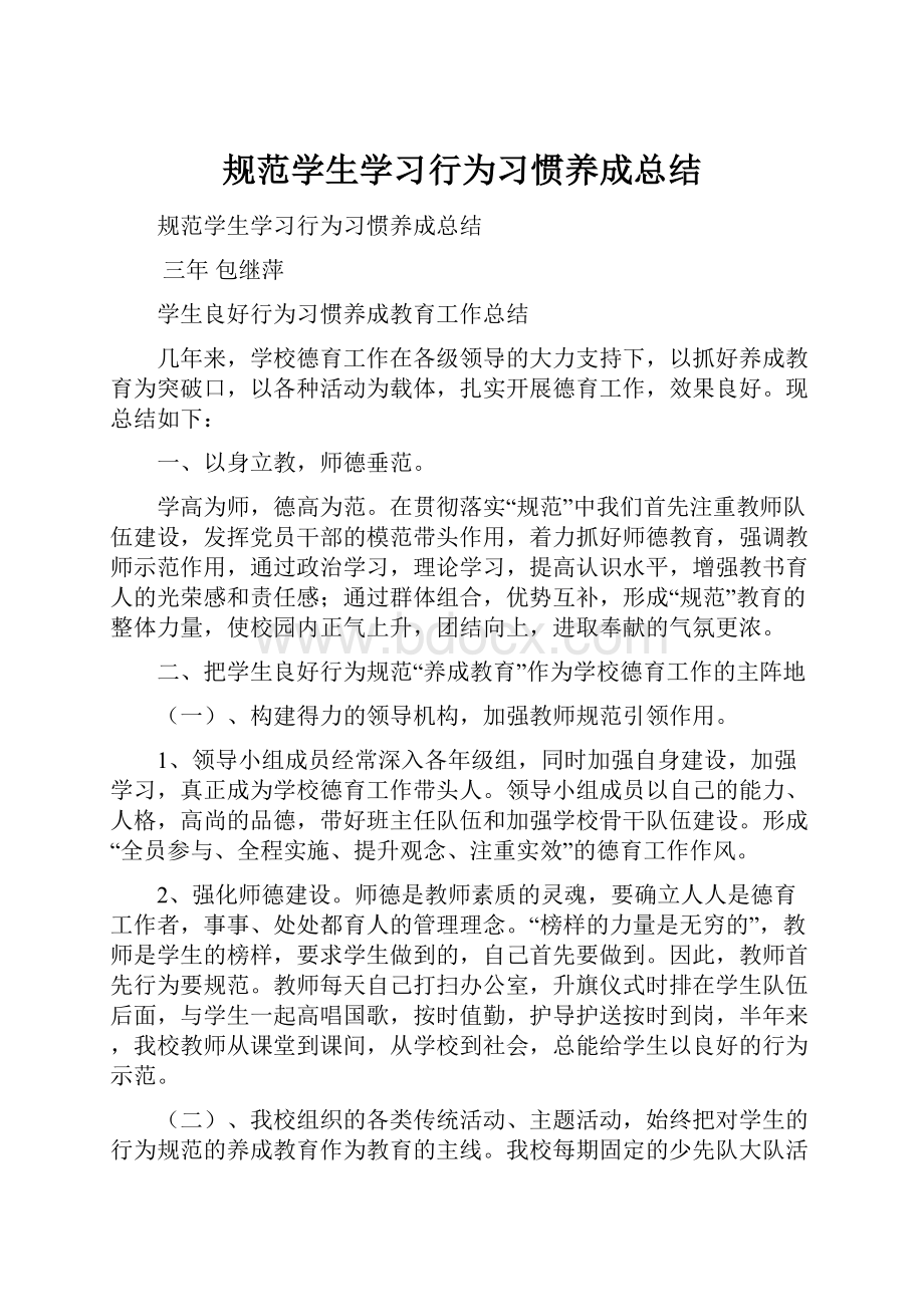 规范学生学习行为习惯养成总结.docx