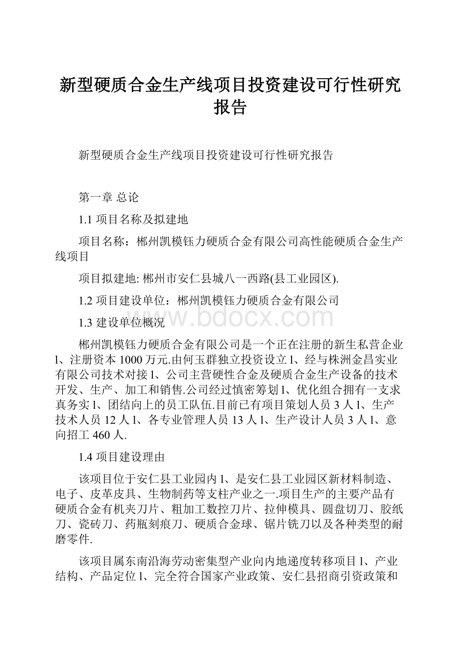 新型硬质合金生产线项目投资建设可行性研究报告.docx