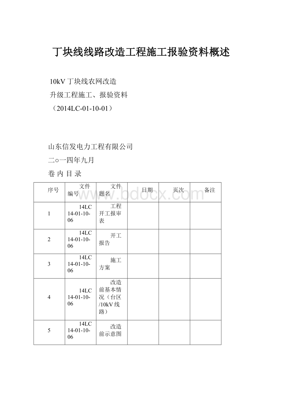 丁块线线路改造工程施工报验资料概述.docx_第1页