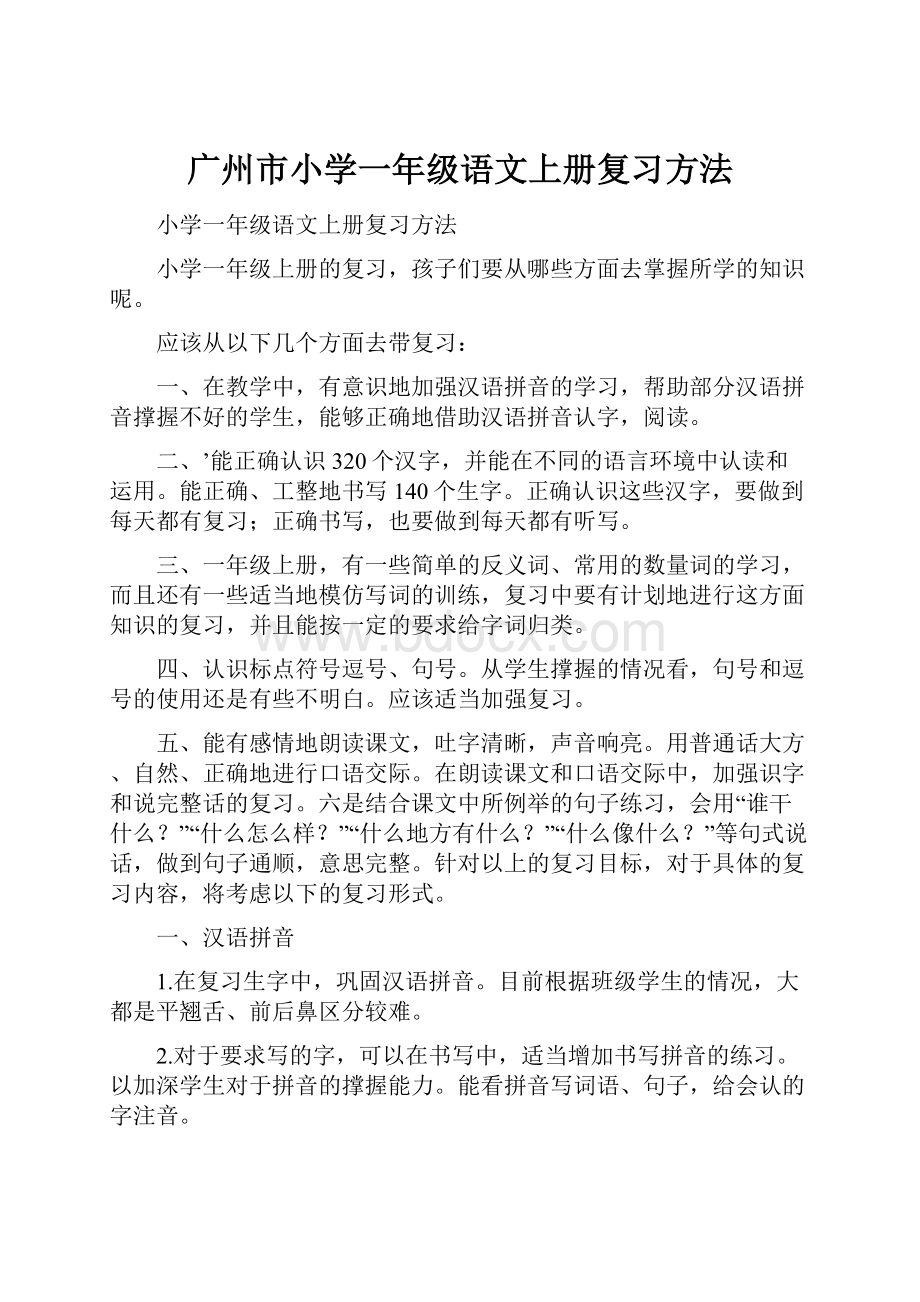 广州市小学一年级语文上册复习方法.docx_第1页