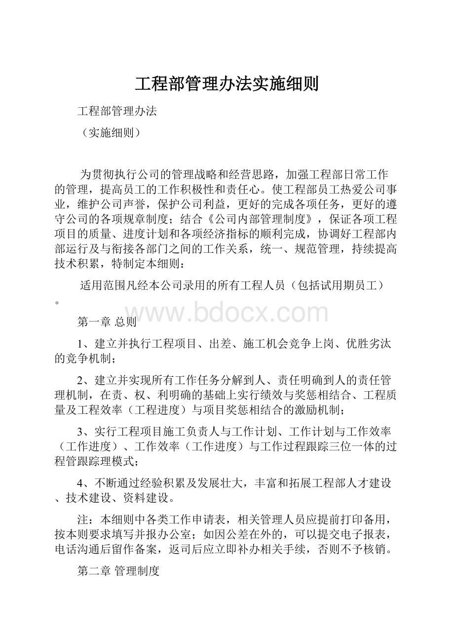 工程部管理办法实施细则.docx