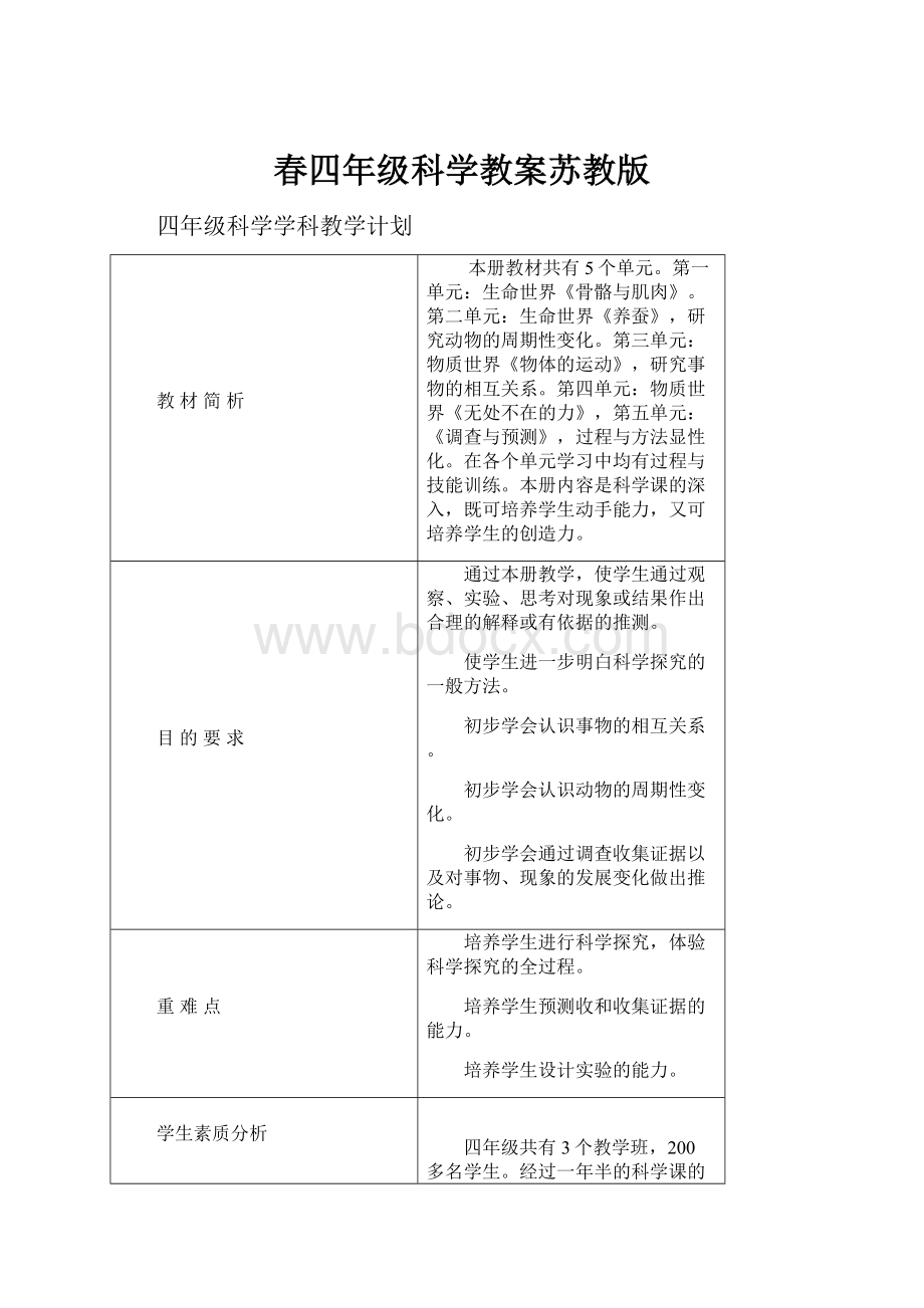 春四年级科学教案苏教版.docx