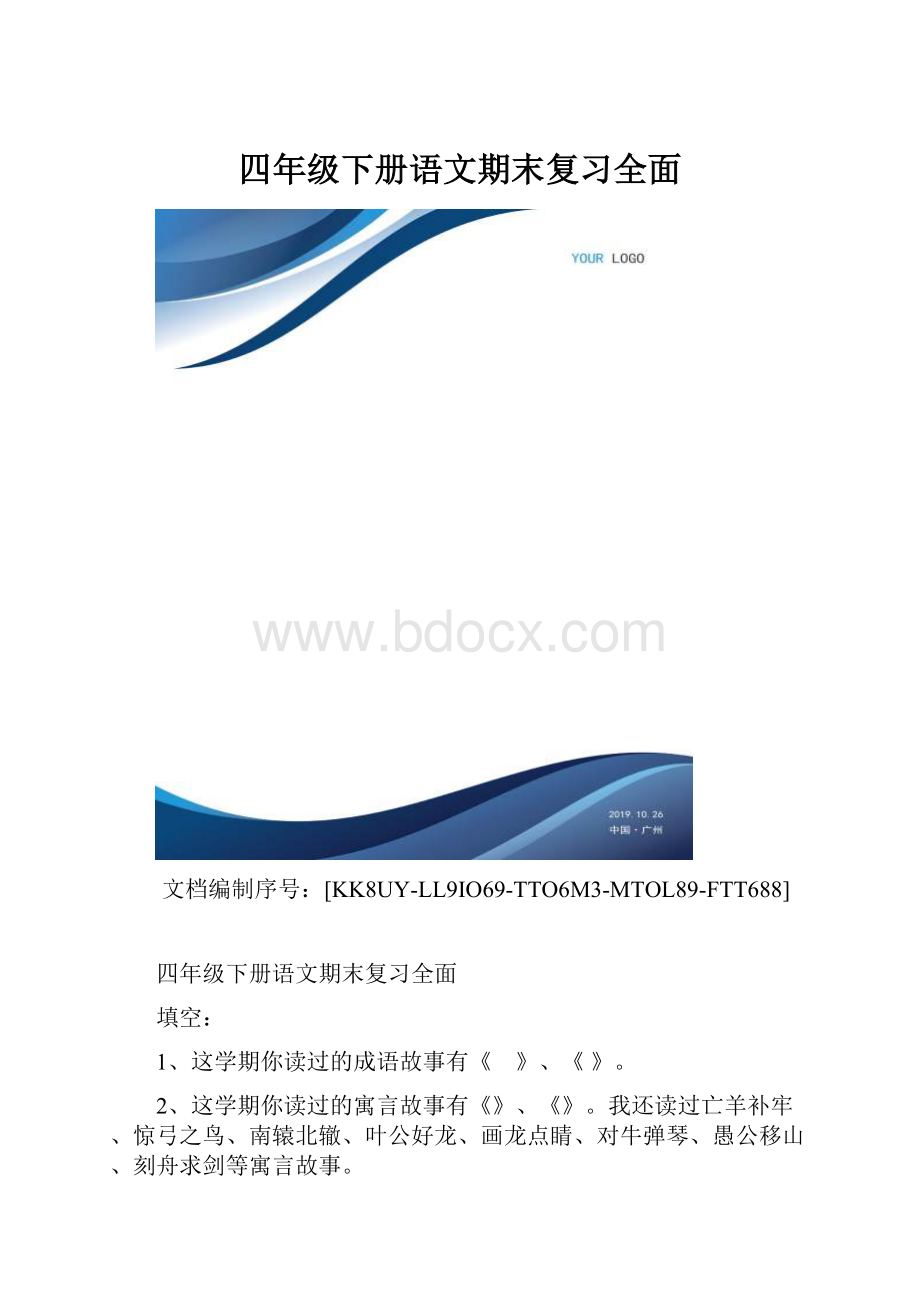 四年级下册语文期末复习全面.docx