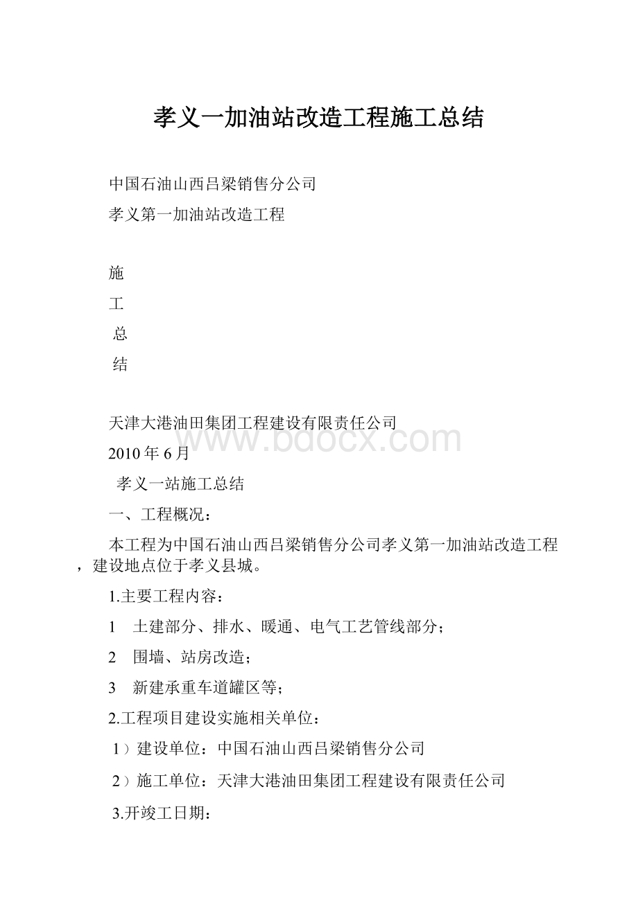 孝义一加油站改造工程施工总结.docx_第1页