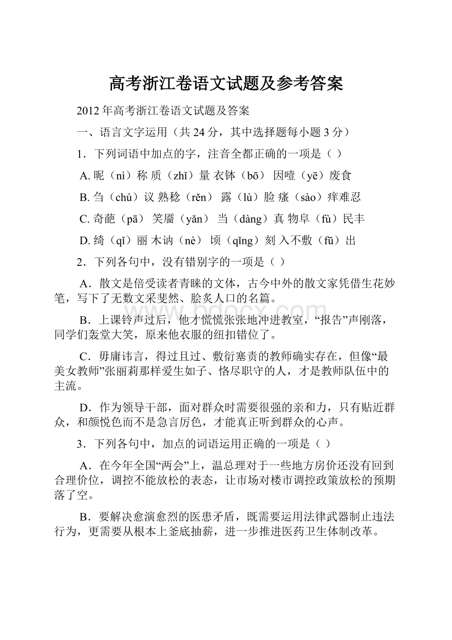 高考浙江卷语文试题及参考答案.docx