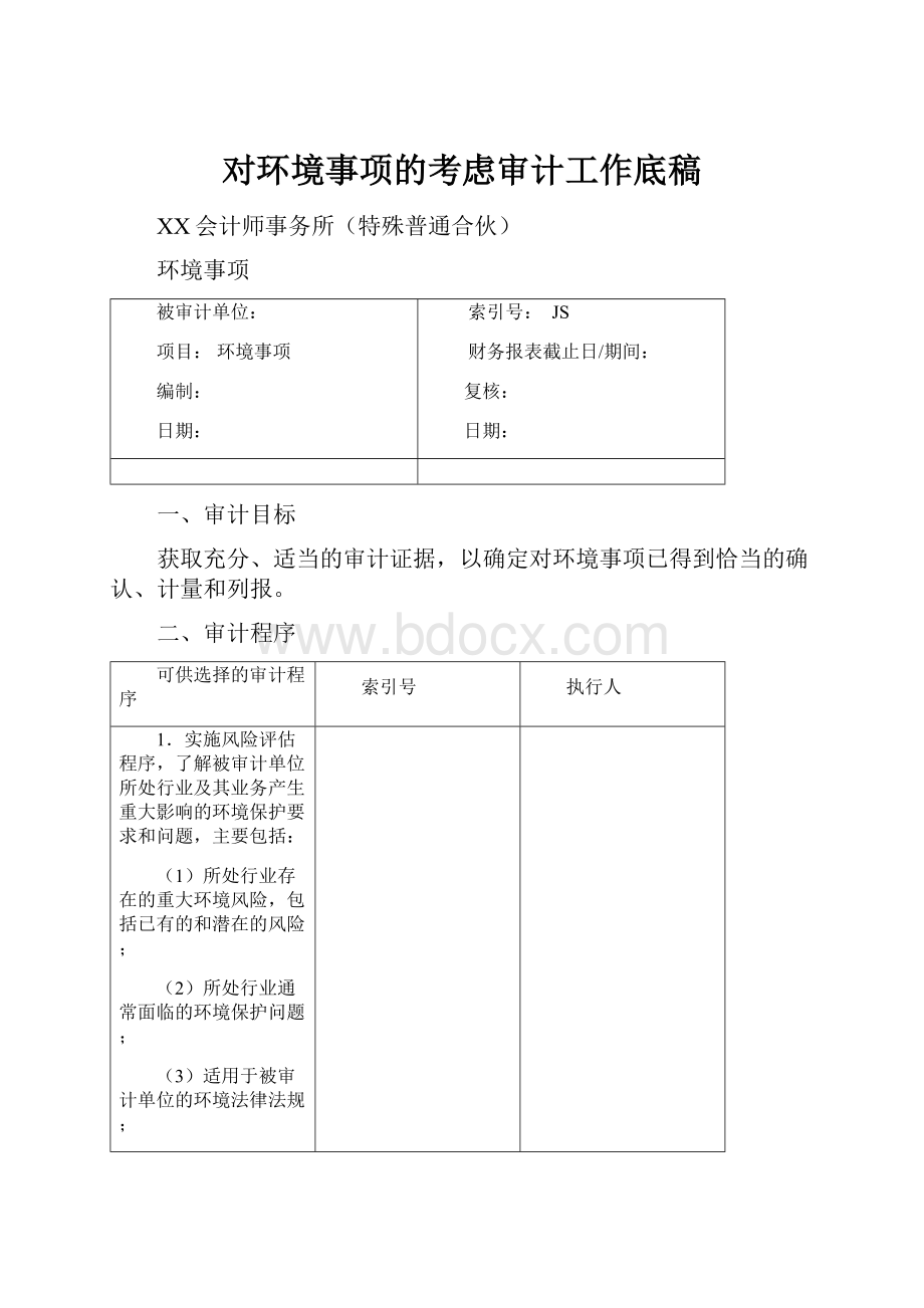 对环境事项的考虑审计工作底稿.docx