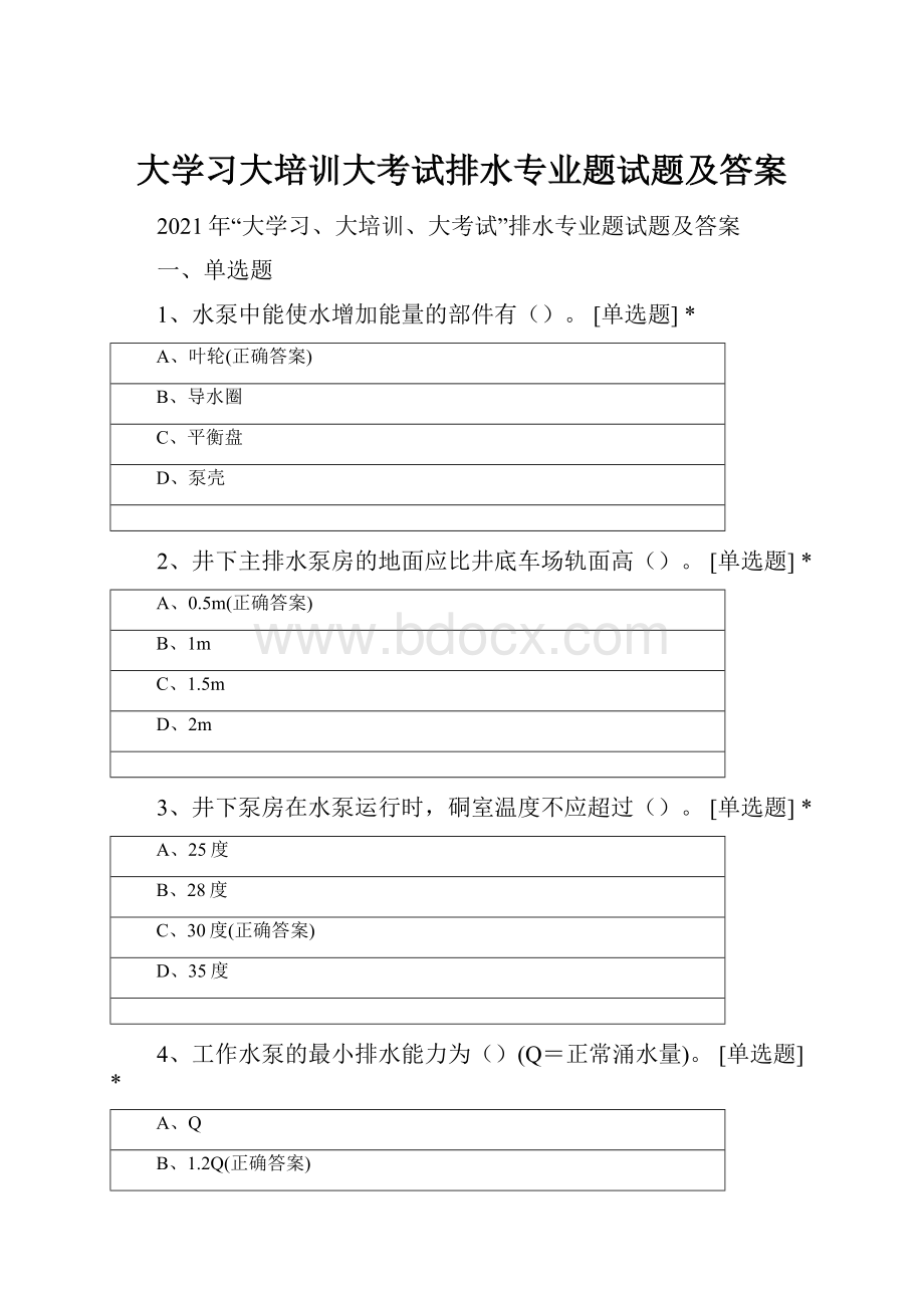 大学习大培训大考试排水专业题试题及答案.docx