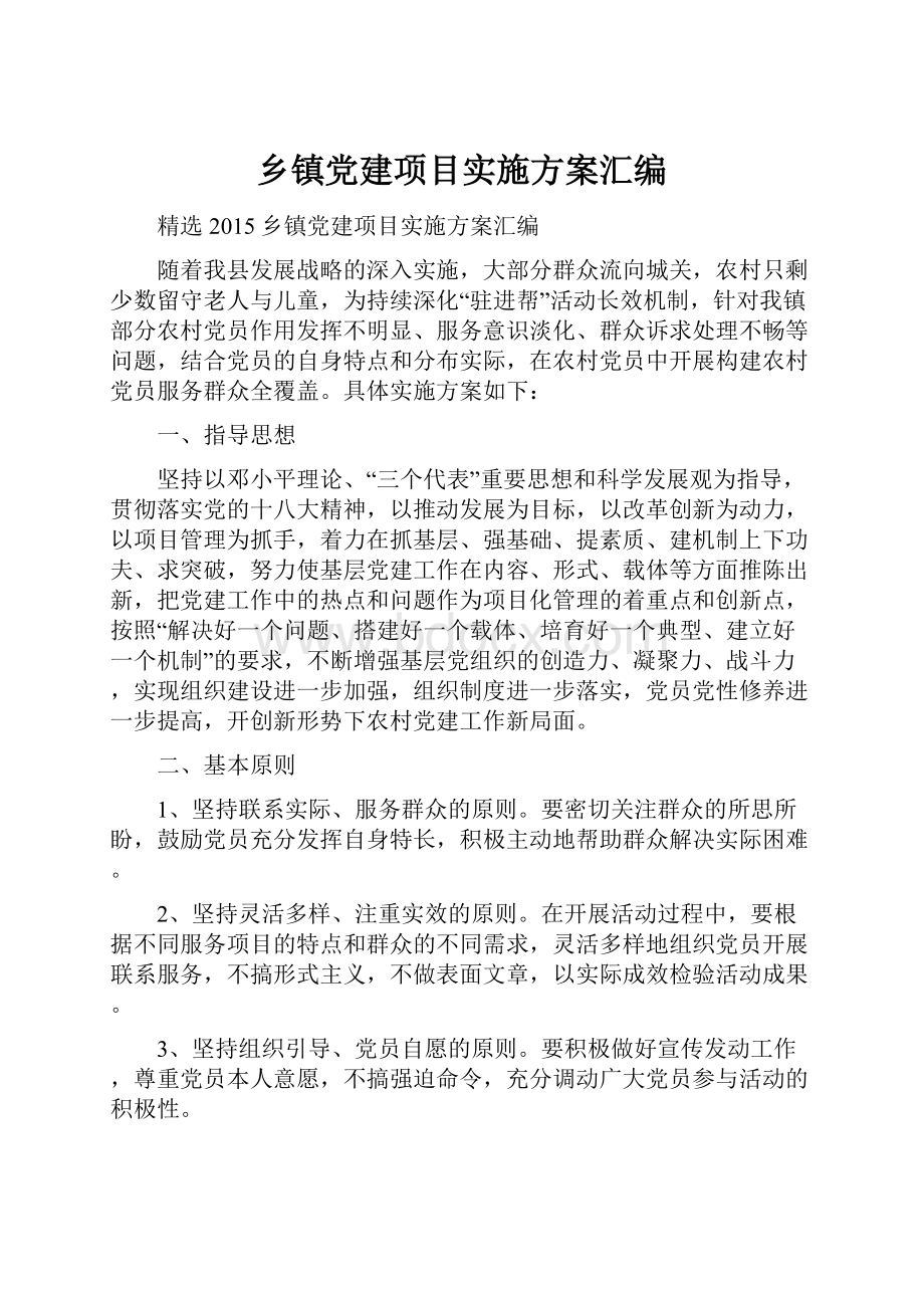 乡镇党建项目实施方案汇编.docx_第1页