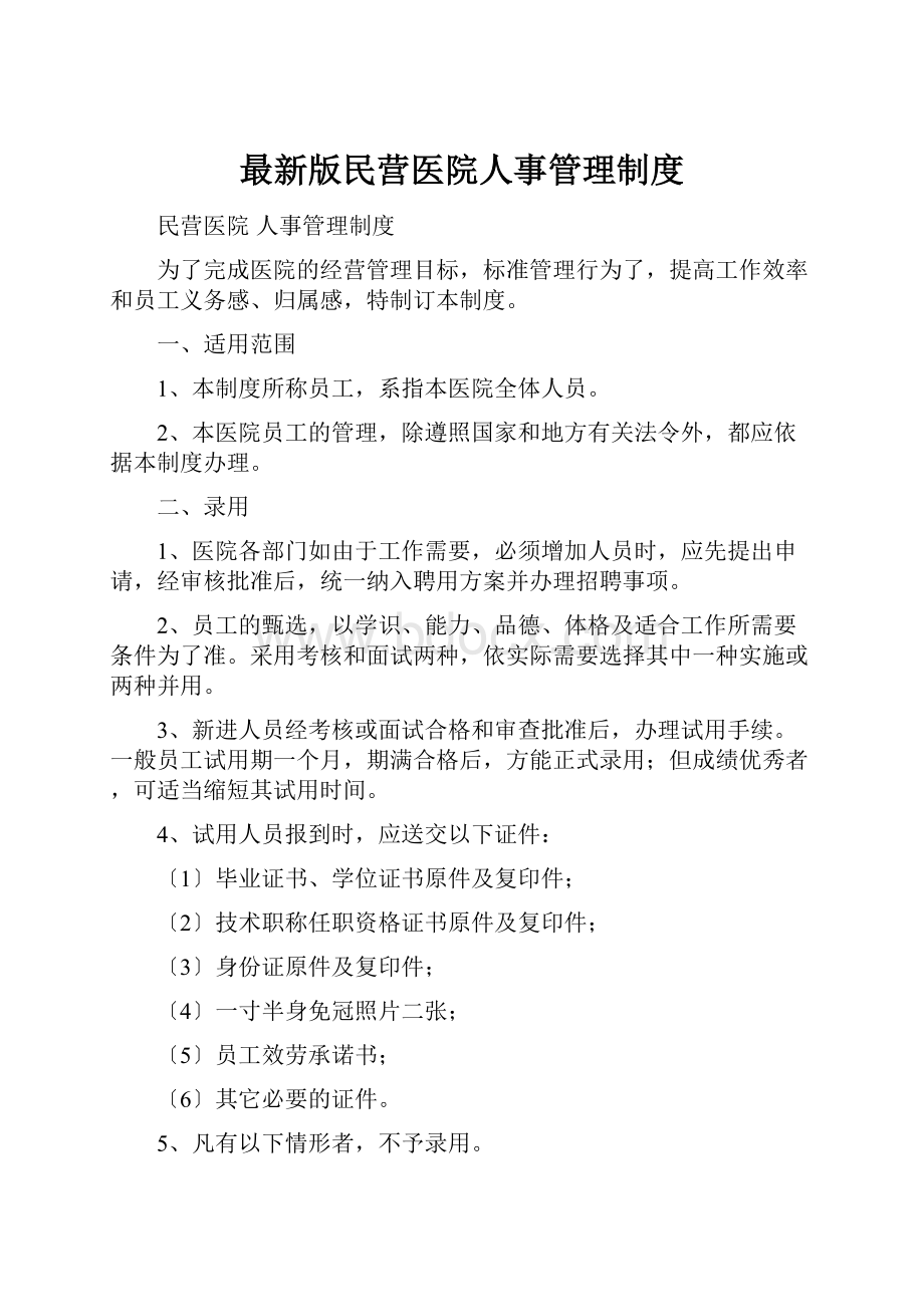 最新版民营医院人事管理制度.docx_第1页