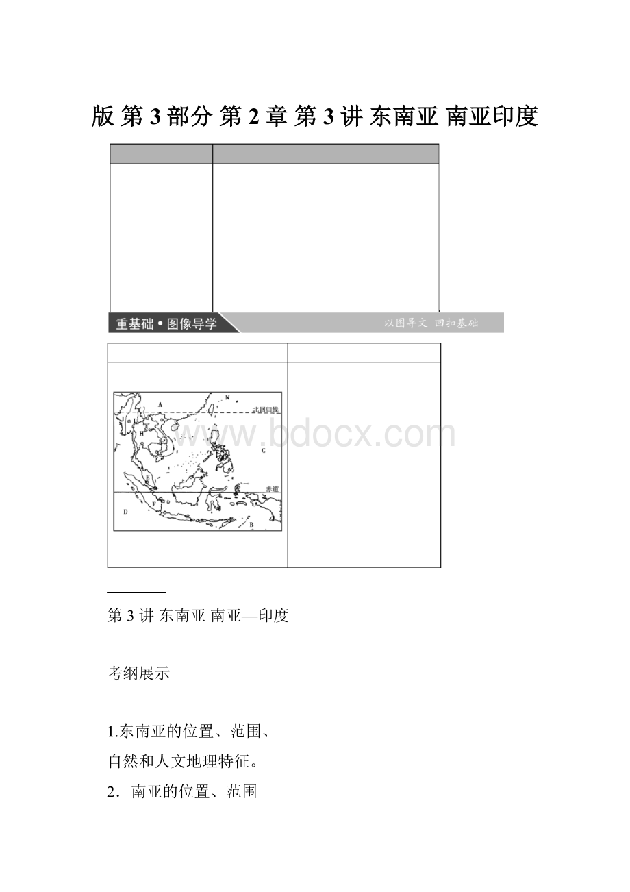 版第3部分 第2章 第3讲 东南亚 南亚印度.docx