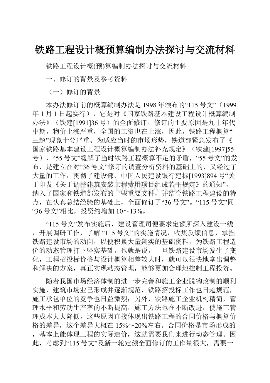 铁路工程设计概预算编制办法探讨与交流材料.docx