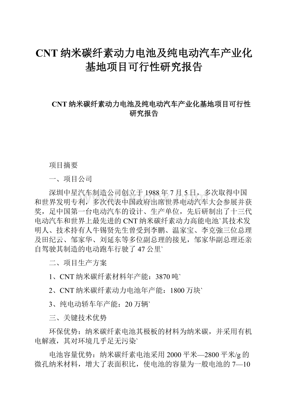 CNT纳米碳纤素动力电池及纯电动汽车产业化基地项目可行性研究报告.docx