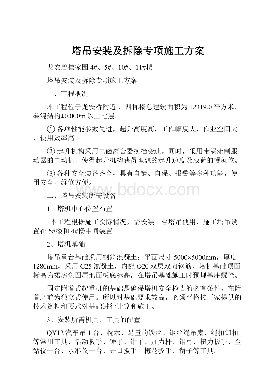 塔吊安装及拆除专项施工方案.docx_第1页