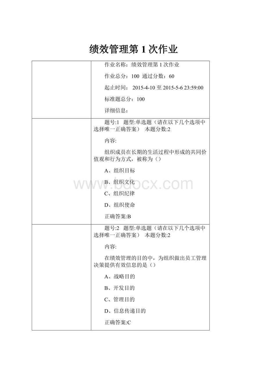 绩效管理第1次作业.docx