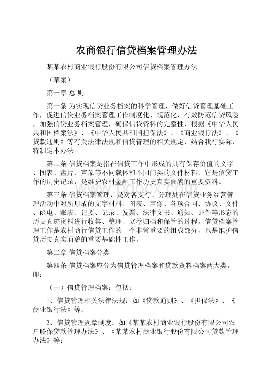 农商银行信贷档案管理办法.docx