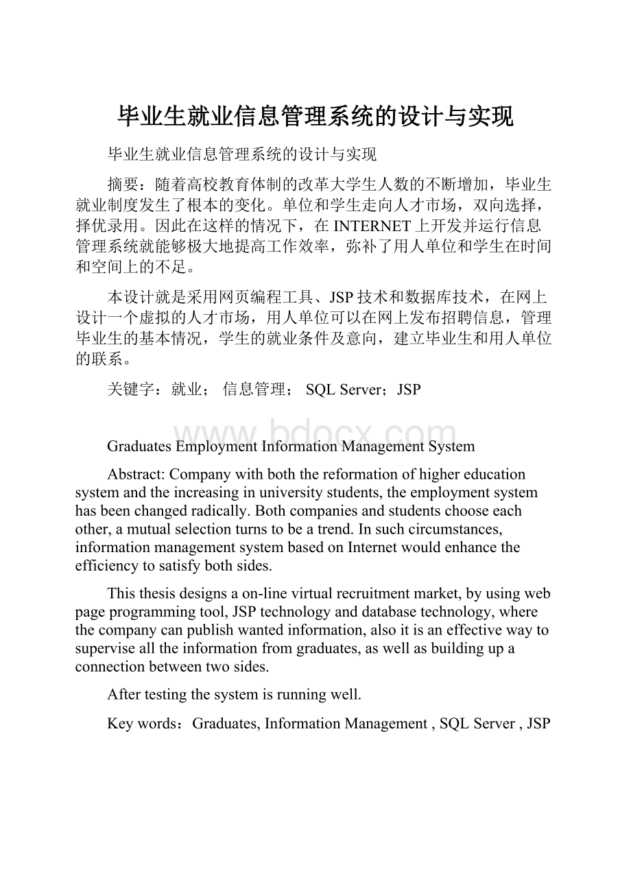 毕业生就业信息管理系统的设计与实现.docx_第1页