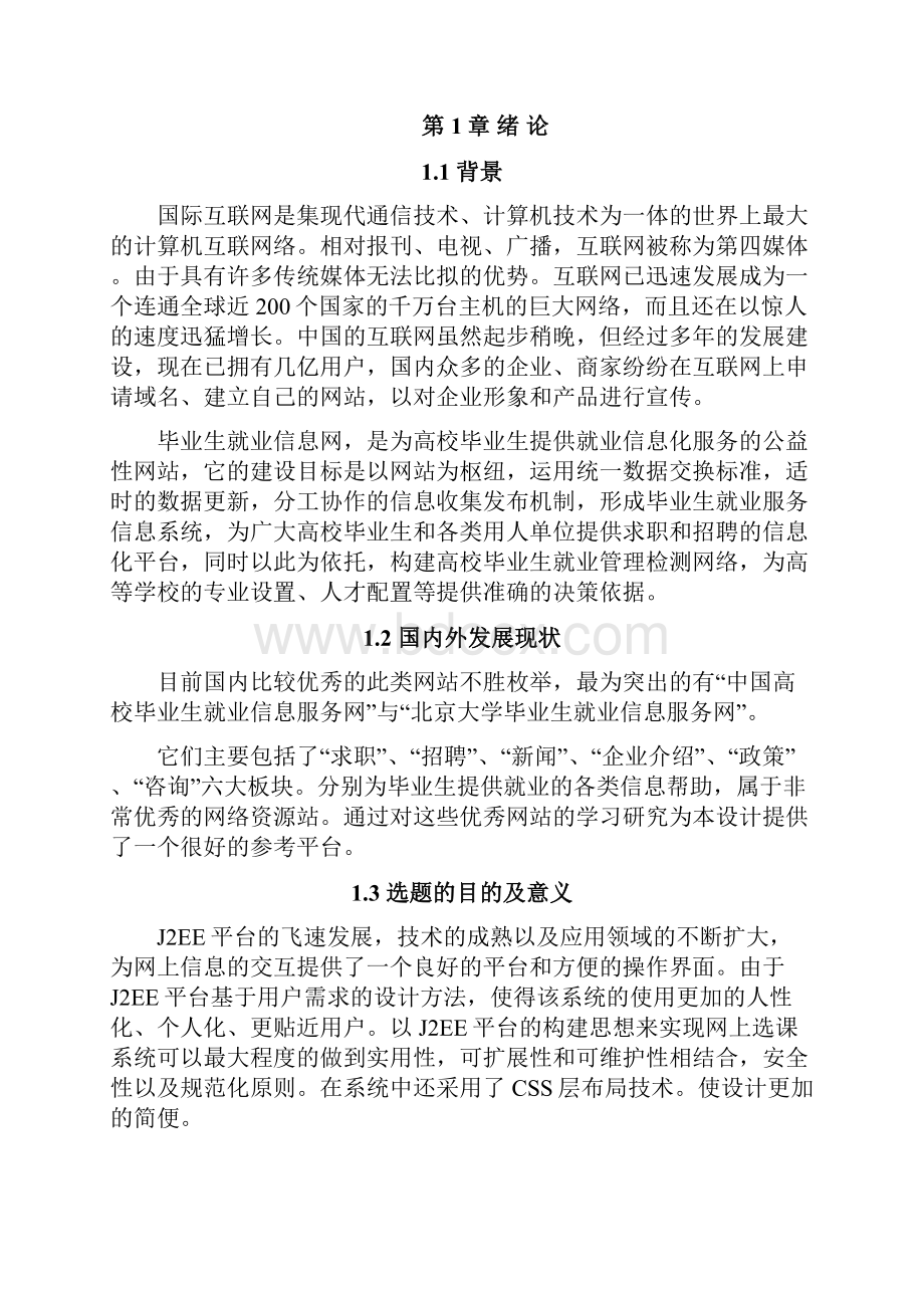 毕业生就业信息管理系统的设计与实现.docx_第2页