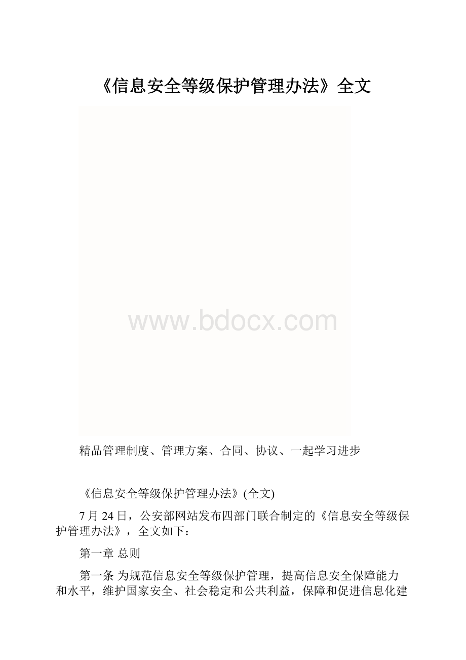 《信息安全等级保护管理办法》全文.docx