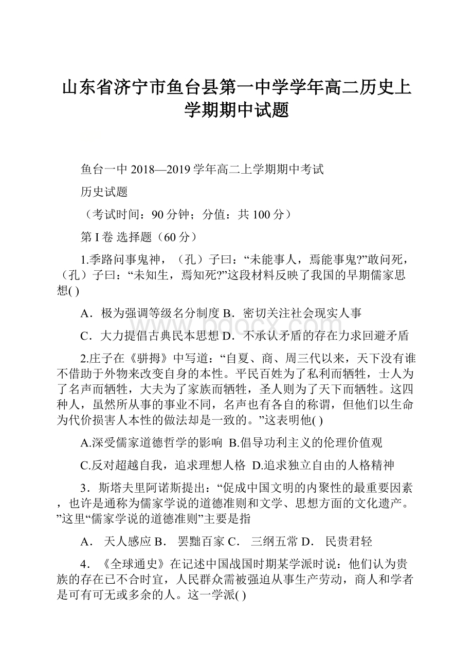 山东省济宁市鱼台县第一中学学年高二历史上学期期中试题.docx