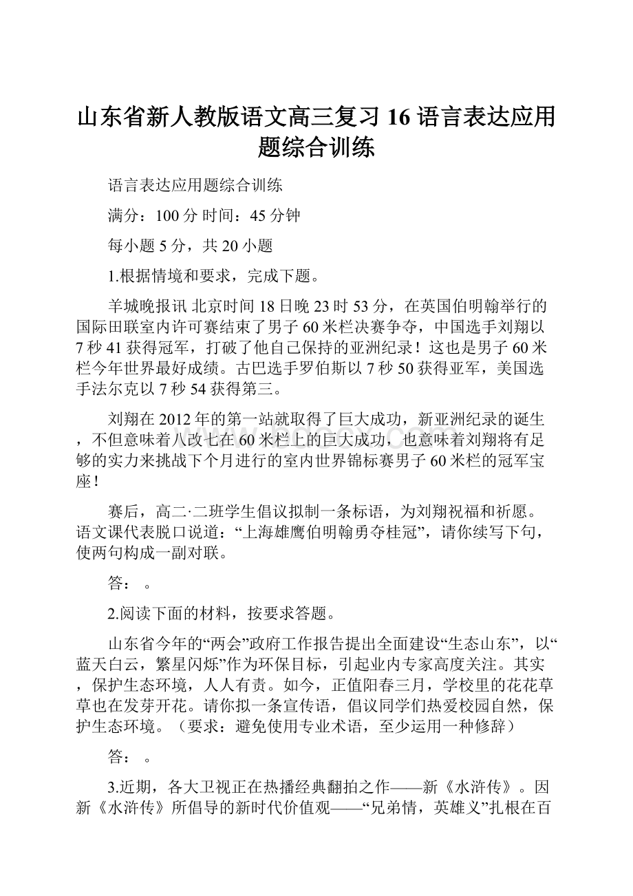 山东省新人教版语文高三复习16 语言表达应用题综合训练.docx