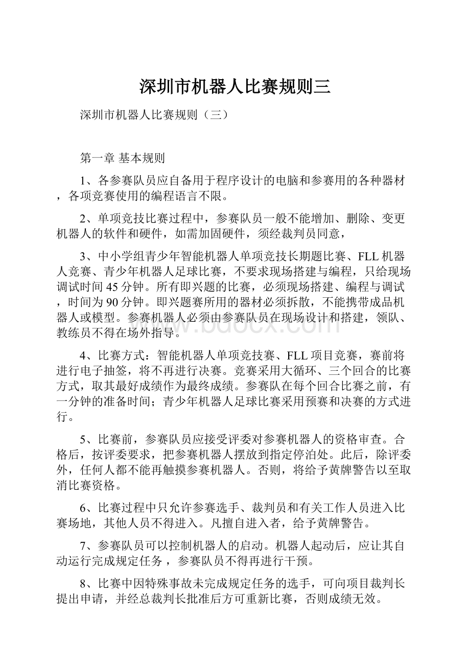 深圳市机器人比赛规则三.docx