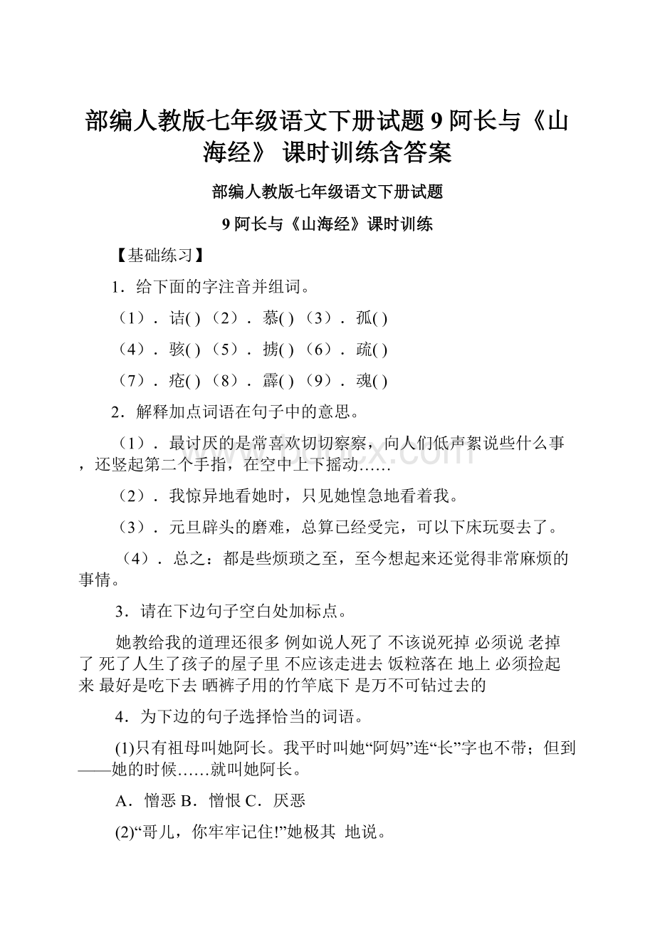 部编人教版七年级语文下册试题 9 阿长与《山海经》 课时训练含答案.docx