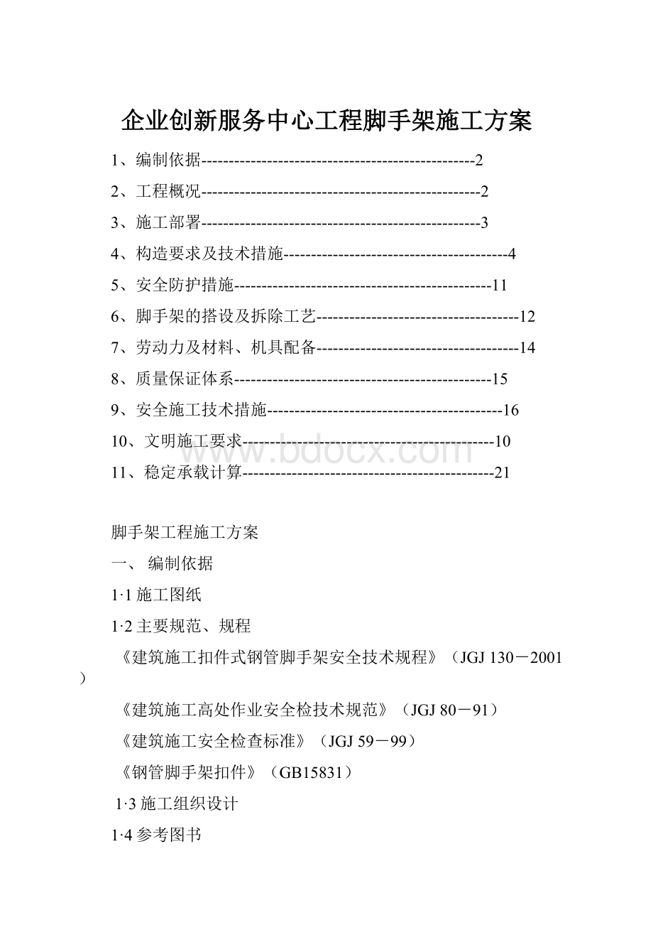 企业创新服务中心工程脚手架施工方案.docx