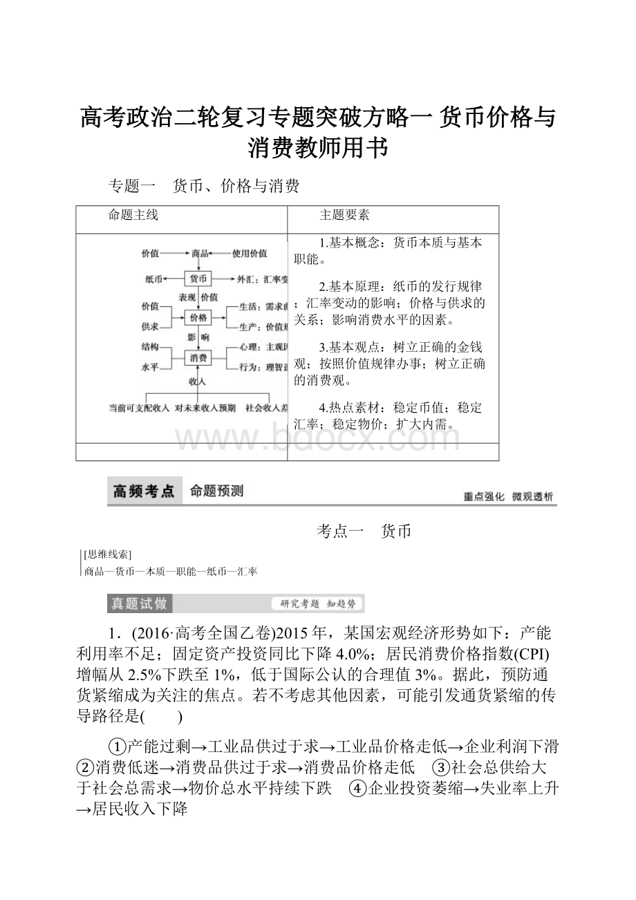 高考政治二轮复习专题突破方略一 货币价格与消费教师用书.docx