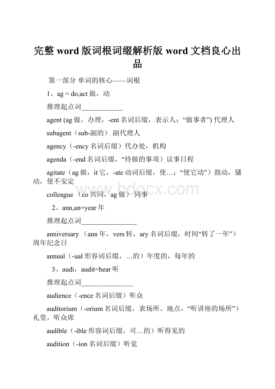 完整word版词根词缀解析版word文档良心出品.docx