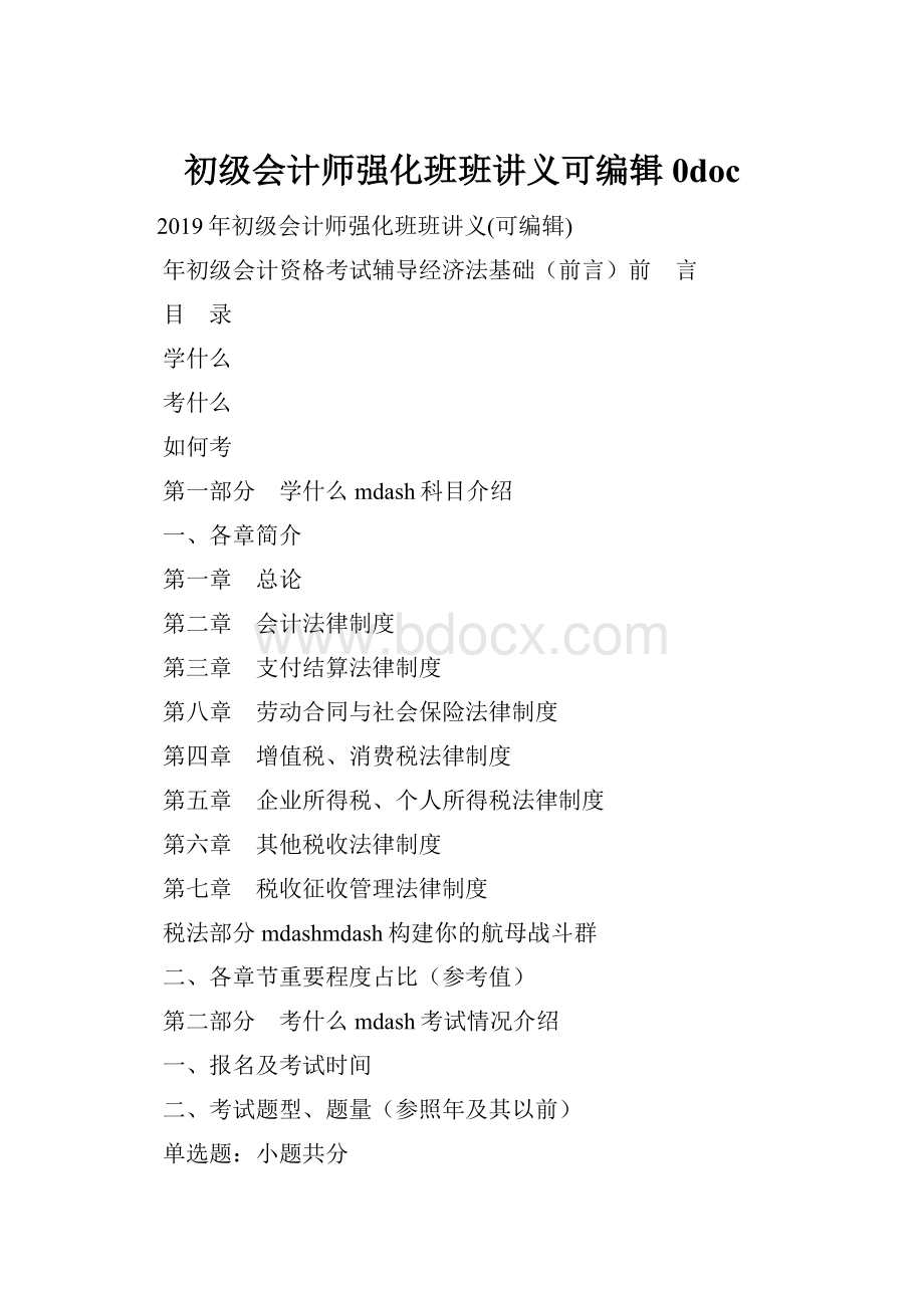 初级会计师强化班班讲义可编辑0doc.docx_第1页