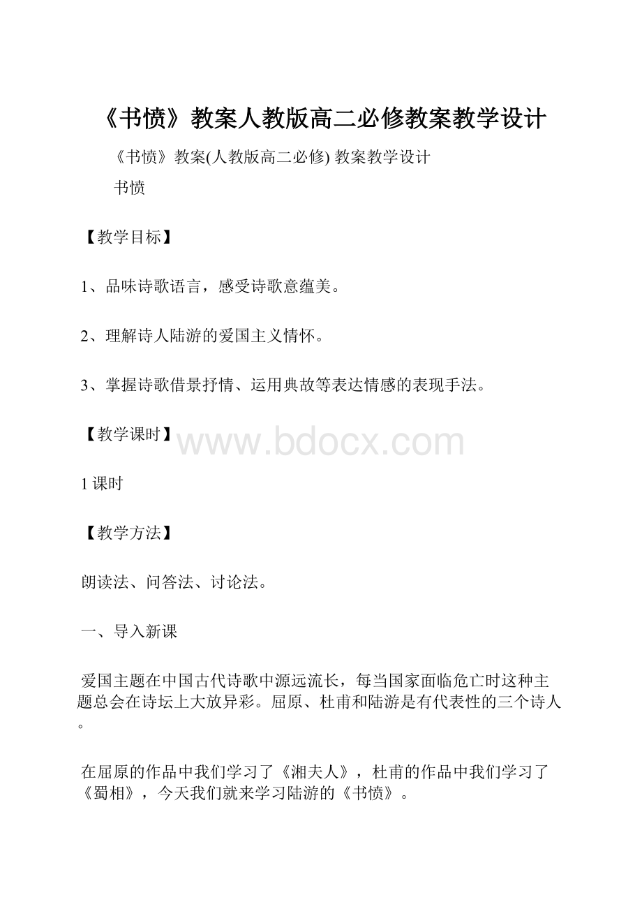 《书愤》教案人教版高二必修教案教学设计.docx