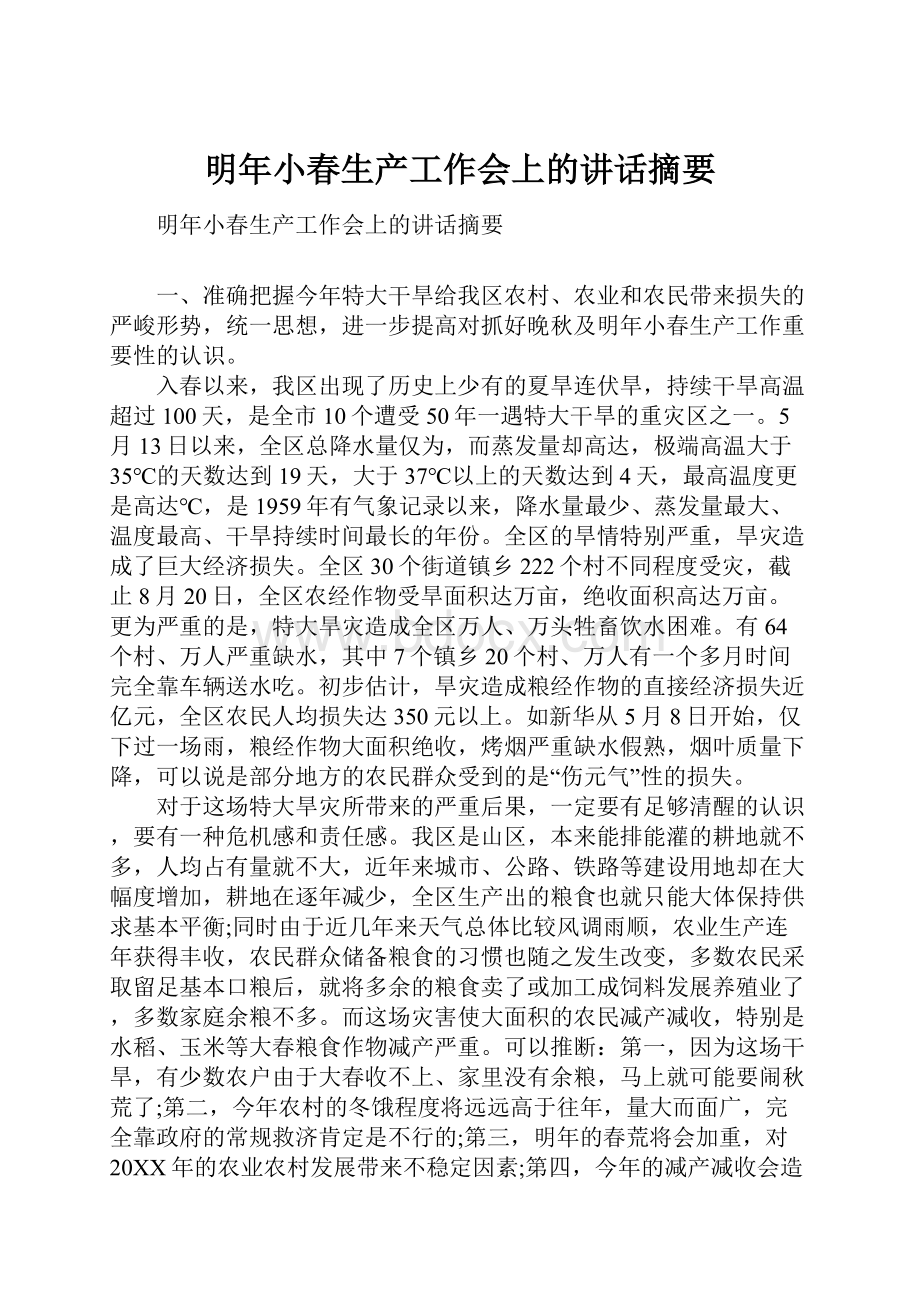 明年小春生产工作会上的讲话摘要.docx