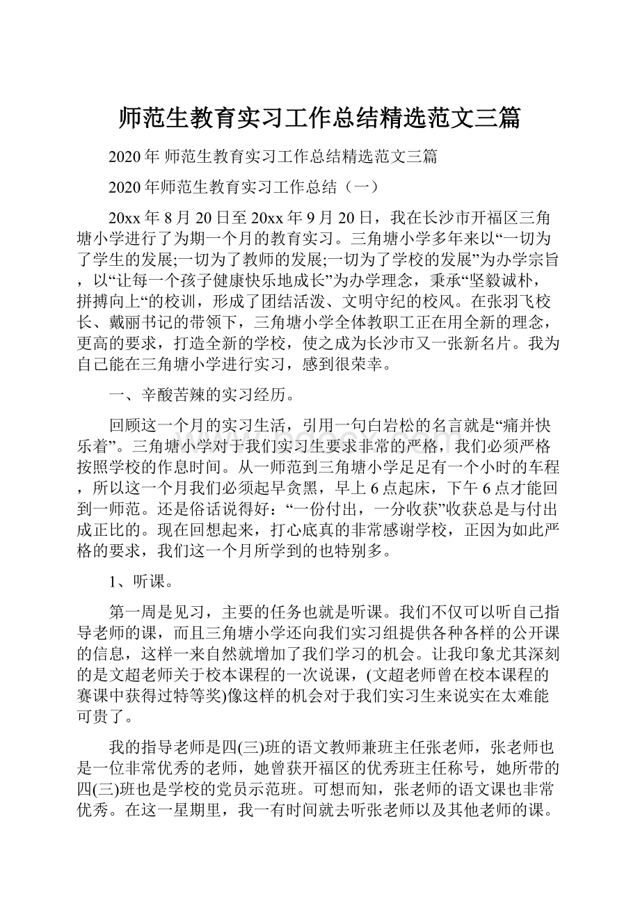 师范生教育实习工作总结精选范文三篇.docx