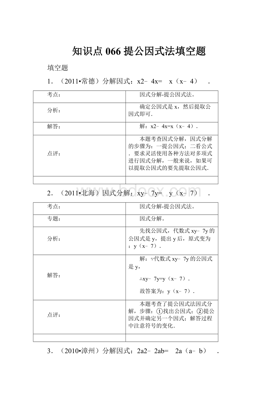 知识点066提公因式法填空题.docx_第1页