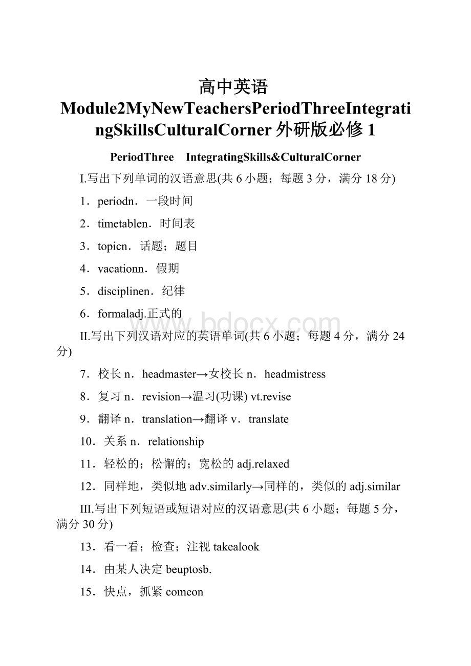 高中英语Module2MyNewTeachersPeriodThreeIntegratingSkillsCulturalCorner外研版必修1.docx