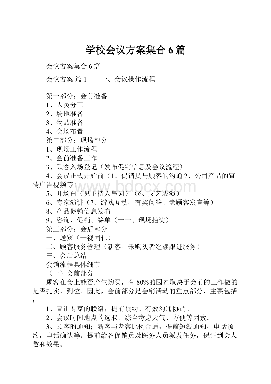 学校会议方案集合6篇.docx