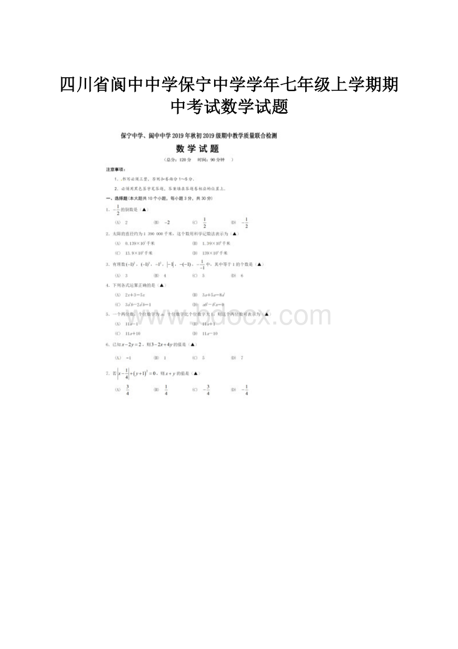 四川省阆中中学保宁中学学年七年级上学期期中考试数学试题.docx