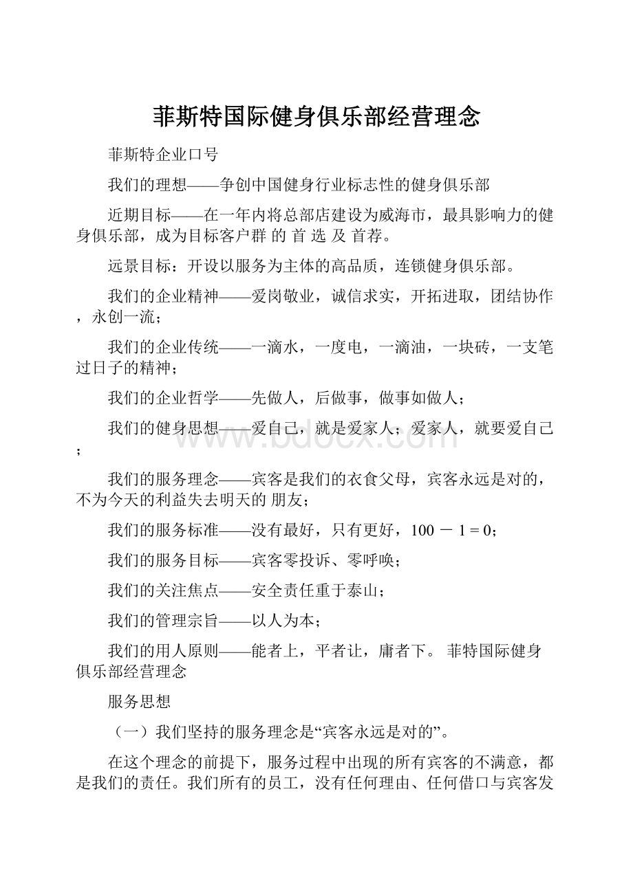 菲斯特国际健身俱乐部经营理念.docx