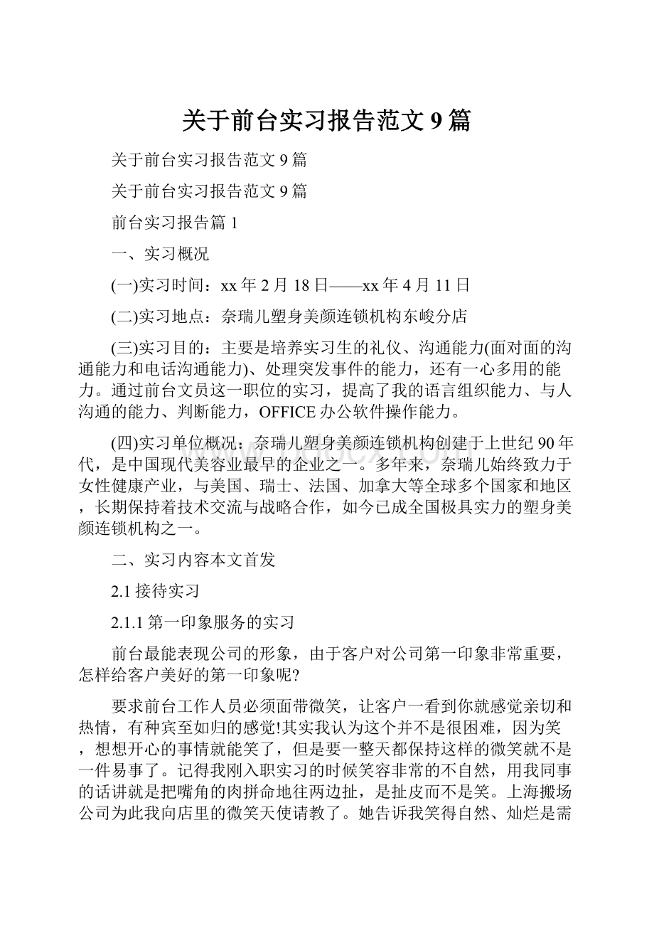 关于前台实习报告范文9篇.docx