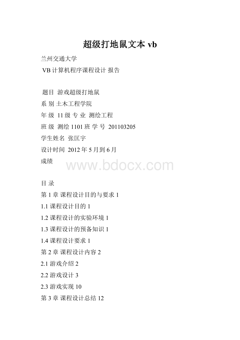 超级打地鼠文本vb.docx