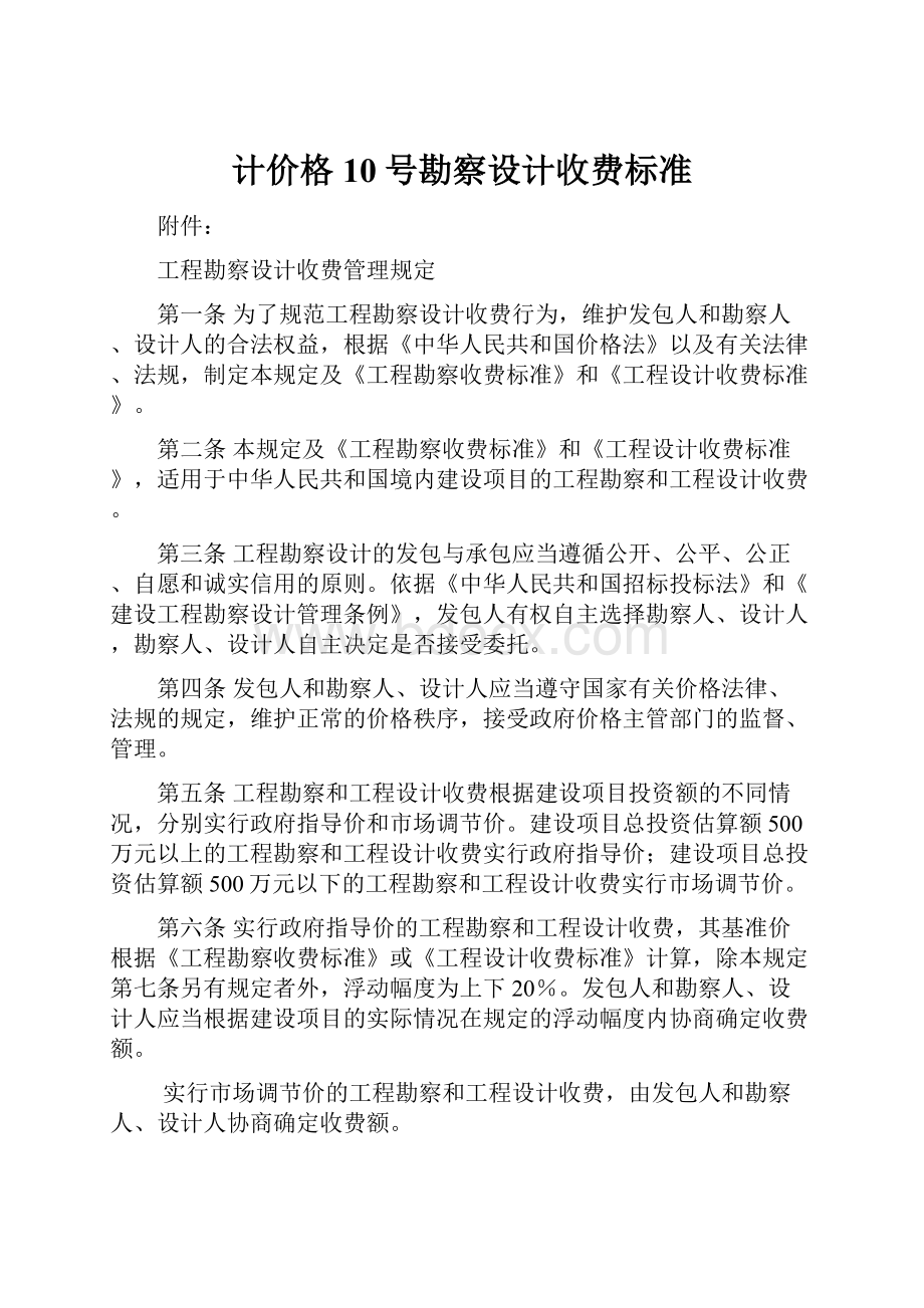 计价格10号勘察设计收费标准.docx