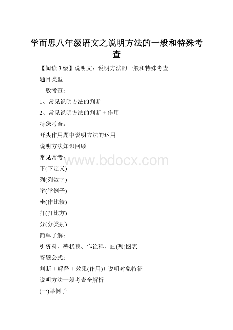 学而思八年级语文之说明方法的一般和特殊考查.docx