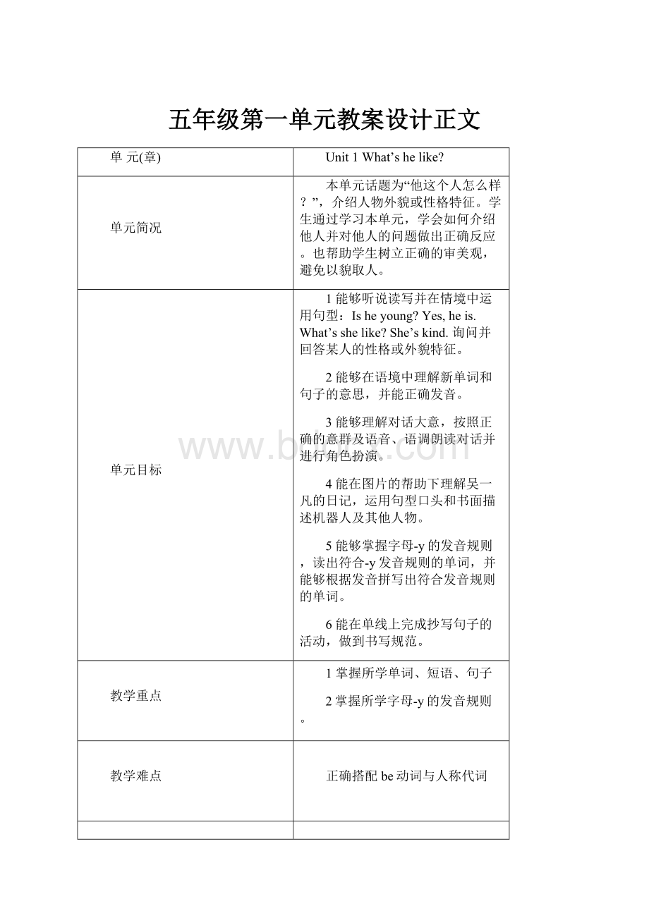 五年级第一单元教案设计正文.docx_第1页