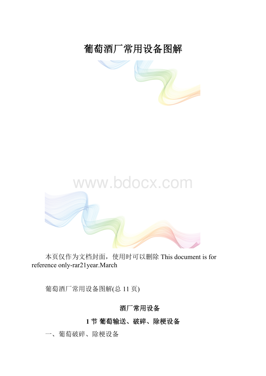 葡萄酒厂常用设备图解.docx