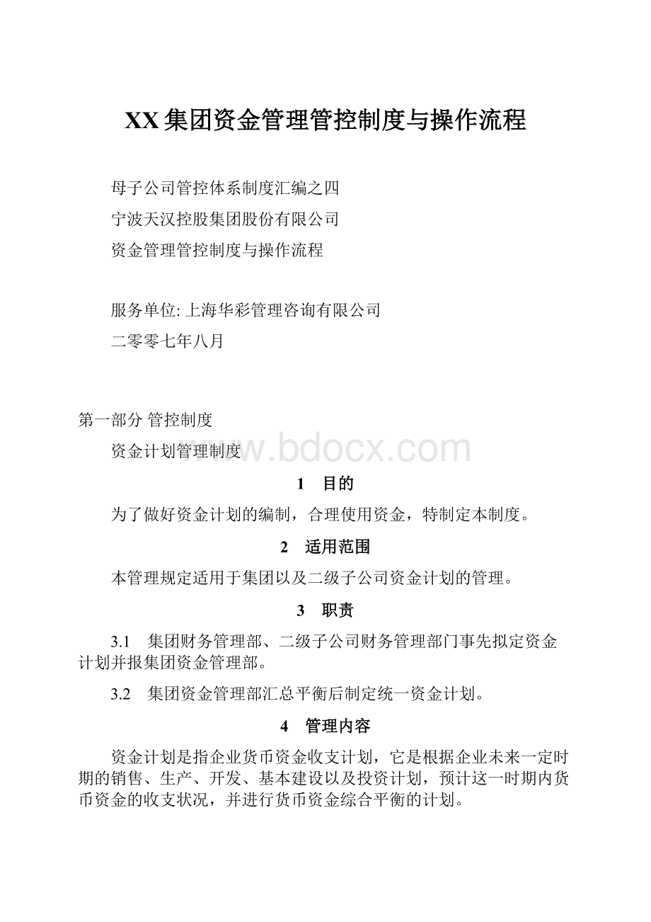 XX集团资金管理管控制度与操作流程.docx