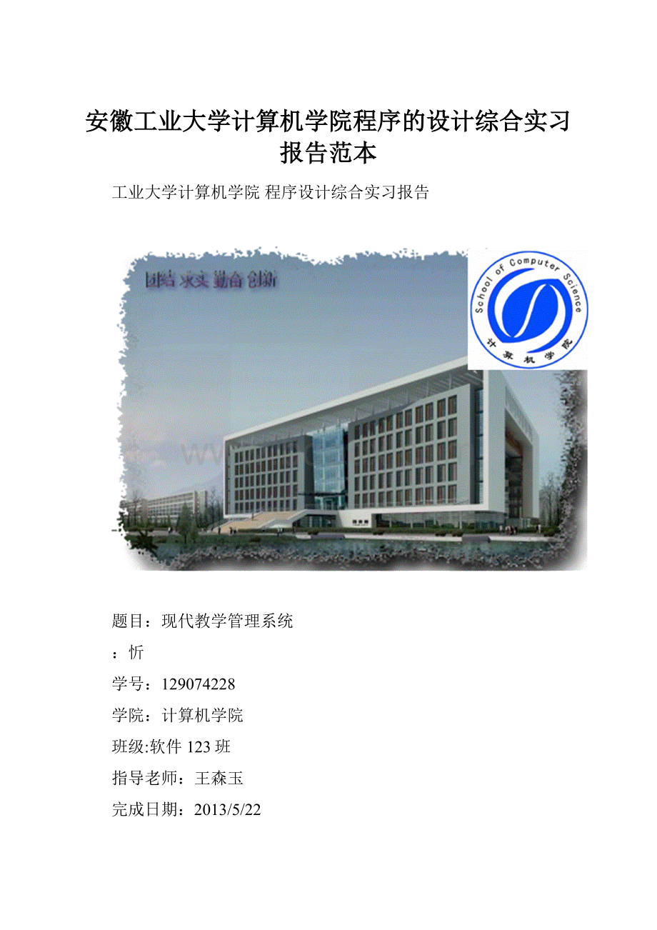 安徽工业大学计算机学院程序的设计综合实习报告范本.docx