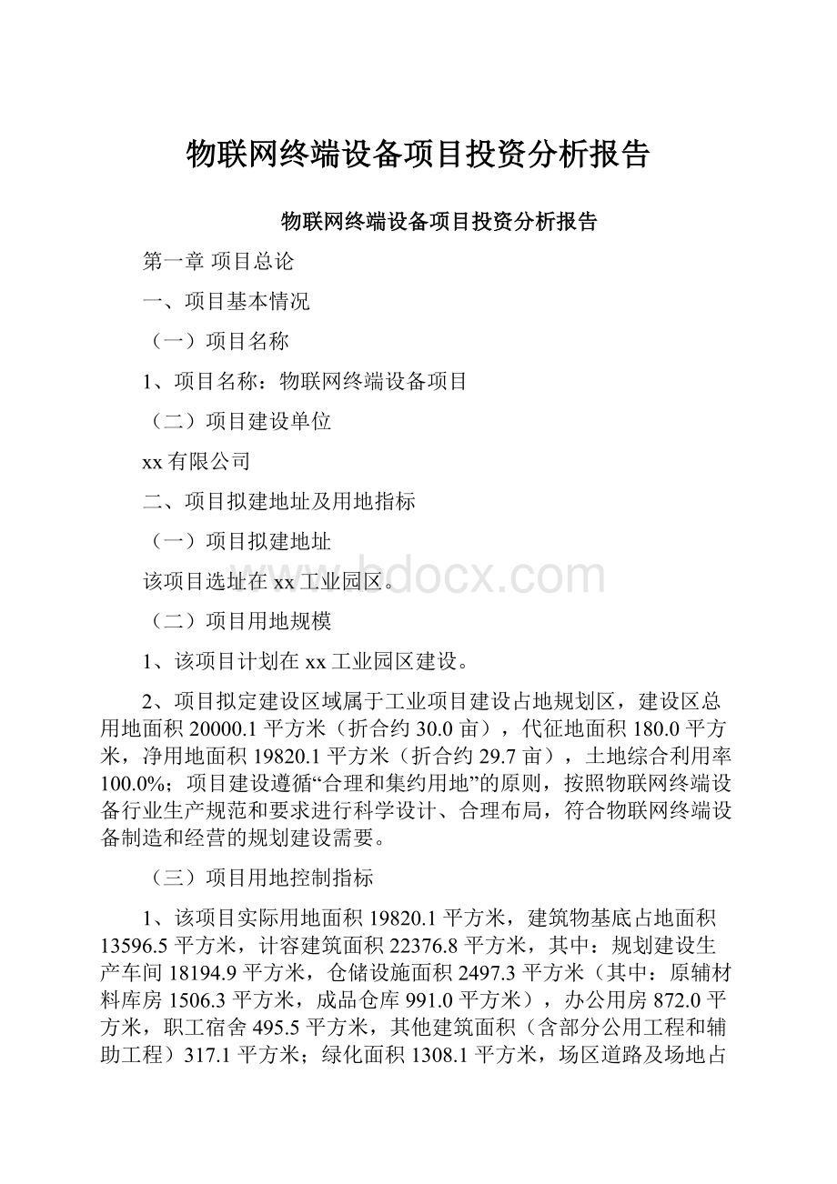 物联网终端设备项目投资分析报告.docx